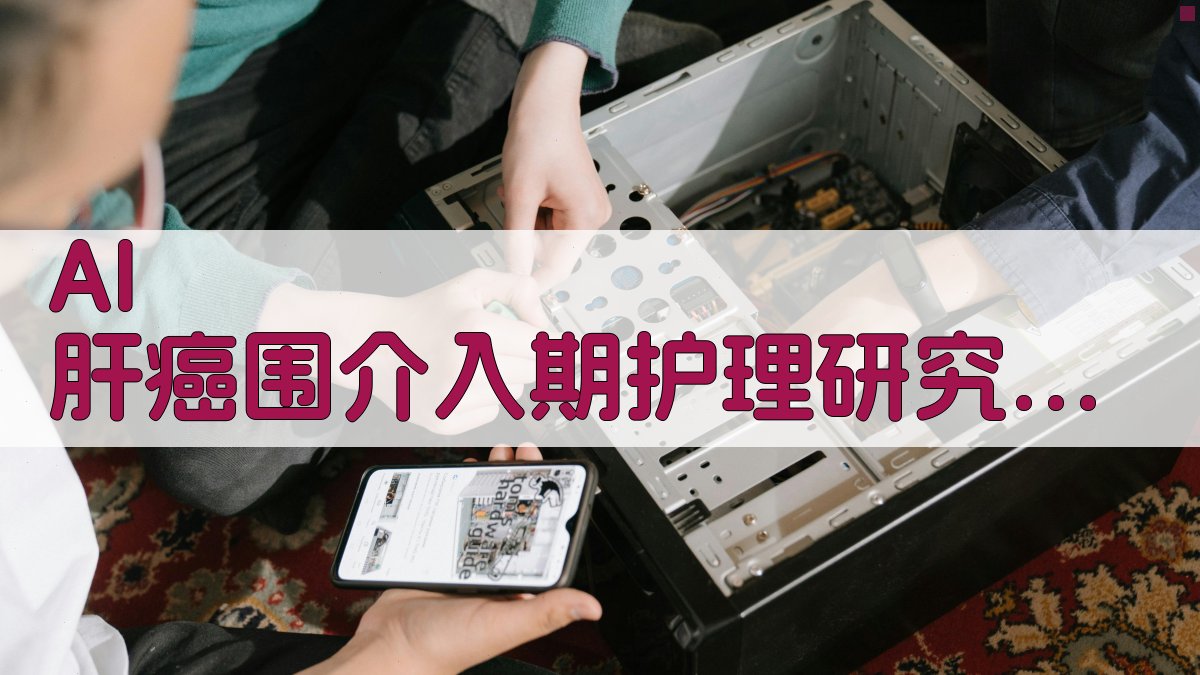 AI 肝癌围介入期护理研究助手